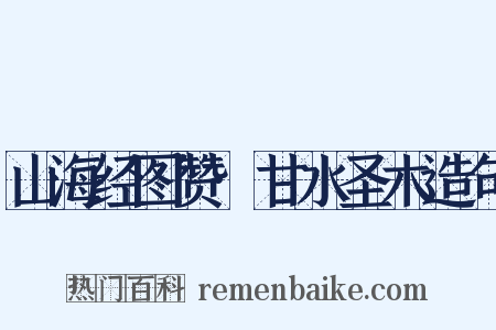 山海经图赞·甘水圣木造句是什么意思的图片